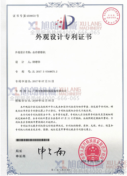 水冷磨粉機外觀設計專利證書（專利號：ZL 2017 3 0344675.2）